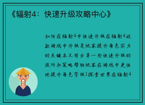 《辐射4：快速升级攻略中心》