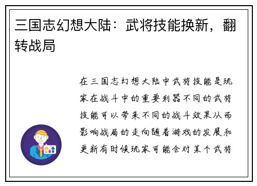 三国志幻想大陆：武将技能换新，翻转战局