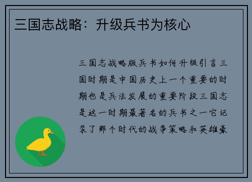 三国志战略：升级兵书为核心