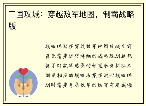 三国攻城：穿越敌军地图，制霸战略版