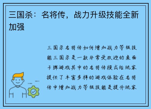 三国杀：名将传，战力升级技能全新加强