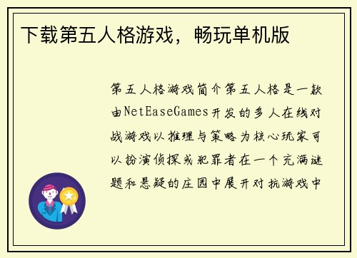 下载第五人格游戏，畅玩单机版
