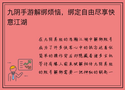 九阴手游解绑烦恼，绑定自由尽享快意江湖