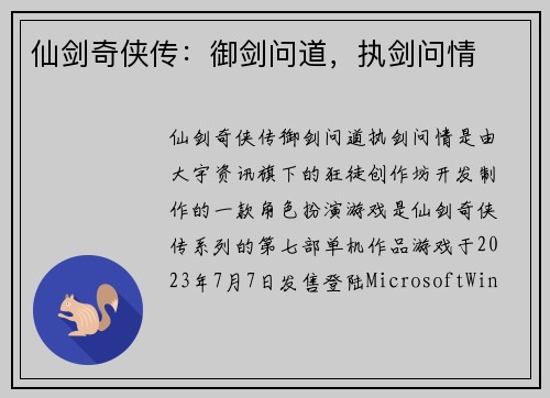 仙剑奇侠传：御剑问道，执剑问情