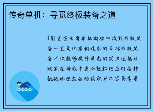 传奇单机：寻觅终极装备之道