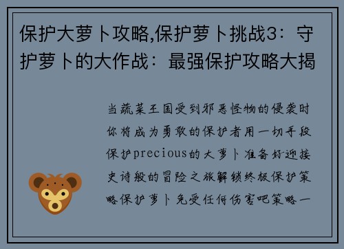 保护大萝卜攻略,保护萝卜挑战3：守护萝卜的大作战：最强保护攻略大揭秘