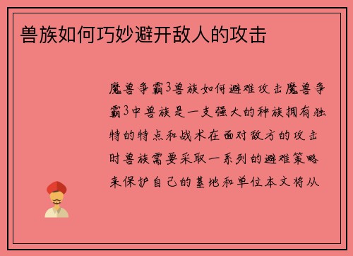 兽族如何巧妙避开敌人的攻击