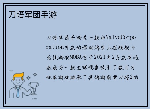 刀塔军团手游