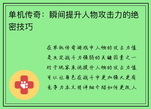 单机传奇：瞬间提升人物攻击力的绝密技巧