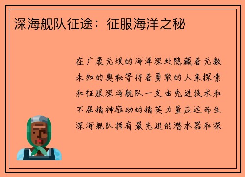 深海舰队征途：征服海洋之秘