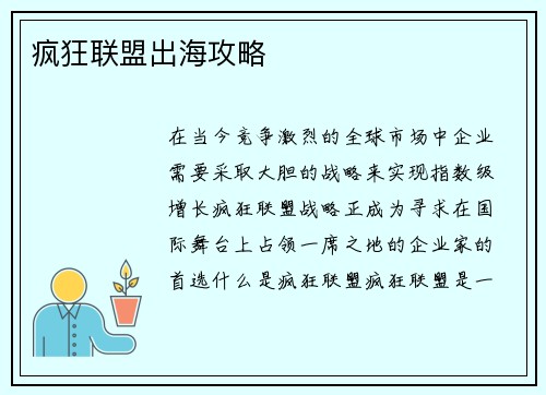 疯狂联盟出海攻略