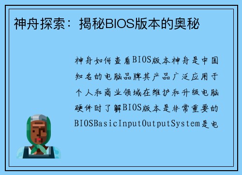 神舟探索：揭秘BIOS版本的奥秘