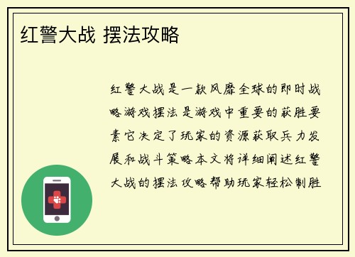 红警大战 摆法攻略