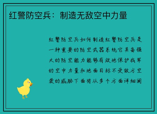 红警防空兵：制造无敌空中力量