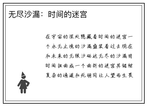 无尽沙漏：时间的迷宫