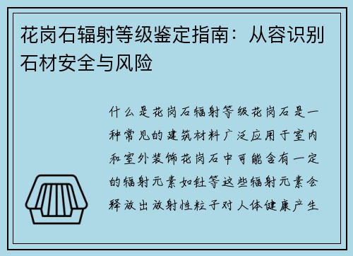 花岗石辐射等级鉴定指南：从容识别石材安全与风险