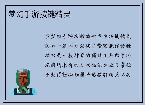 梦幻手游按键精灵