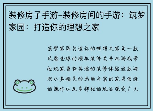 装修房子手游-装修房间的手游：筑梦家园：打造你的理想之家