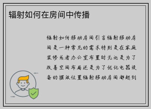 辐射如何在房间中传播