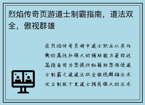 烈焰传奇页游道士制霸指南，道法双全，傲视群雄