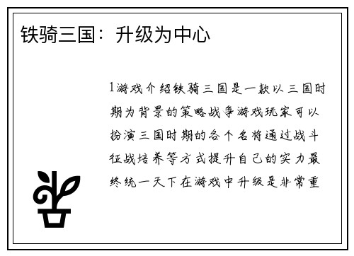 铁骑三国：升级为中心