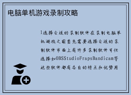 电脑单机游戏录制攻略