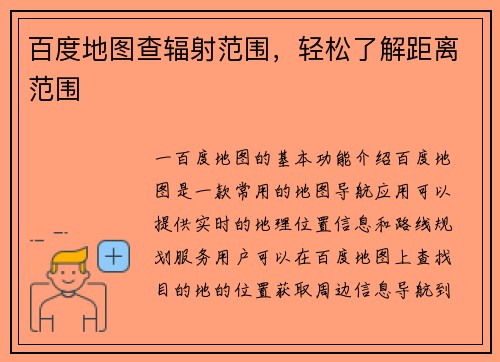 百度地图查辐射范围，轻松了解距离范围