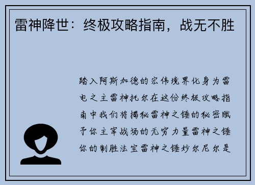 雷神降世：终极攻略指南，战无不胜