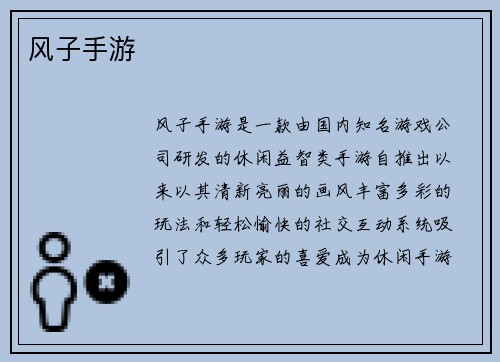 风子手游