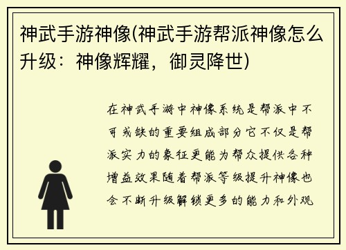 神武手游神像(神武手游帮派神像怎么升级：神像辉耀，御灵降世)