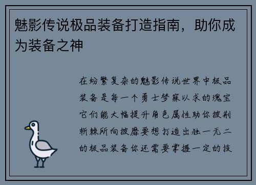 魅影传说极品装备打造指南，助你成为装备之神