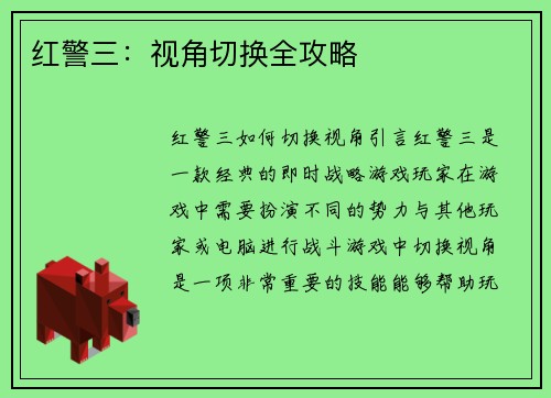 红警三：视角切换全攻略