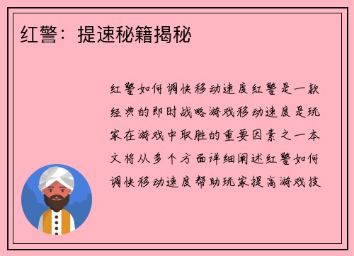 红警：提速秘籍揭秘