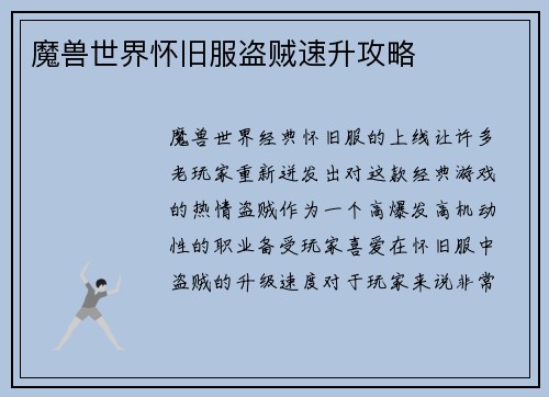 魔兽世界怀旧服盗贼速升攻略