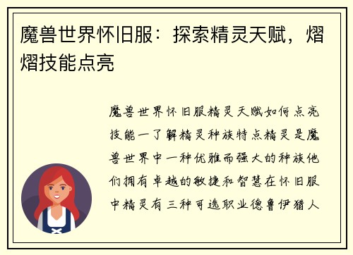 魔兽世界怀旧服：探索精灵天赋，熠熠技能点亮