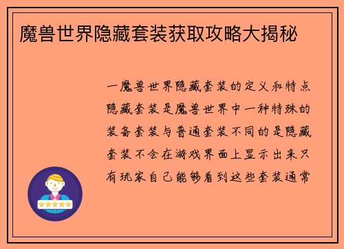魔兽世界隐藏套装获取攻略大揭秘