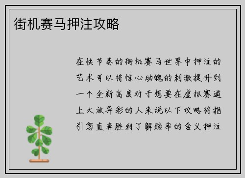 街机赛马押注攻略