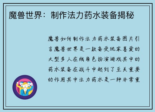 魔兽世界：制作法力药水装备揭秘