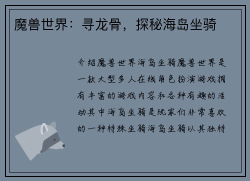 魔兽世界：寻龙骨，探秘海岛坐骑