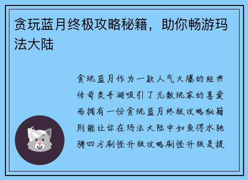 贪玩蓝月终极攻略秘籍，助你畅游玛法大陆