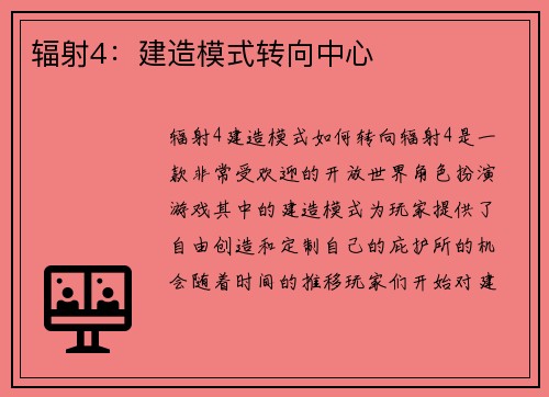辐射4：建造模式转向中心
