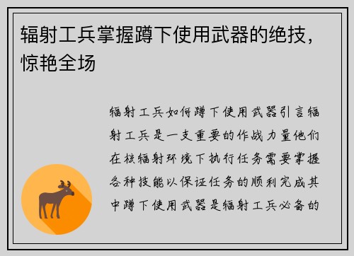 辐射工兵掌握蹲下使用武器的绝技，惊艳全场