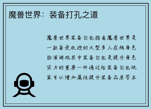 魔兽世界：装备打孔之道