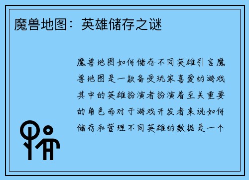 魔兽地图：英雄储存之谜