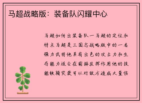 马超战略版：装备队闪耀中心