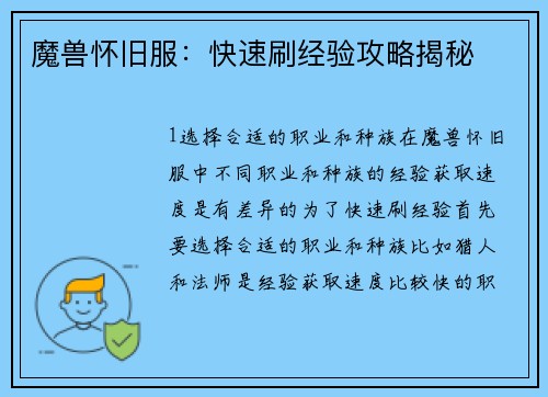 魔兽怀旧服：快速刷经验攻略揭秘