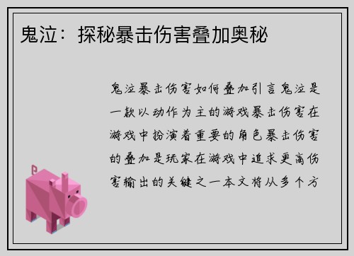 鬼泣：探秘暴击伤害叠加奥秘