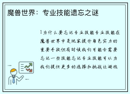 魔兽世界：专业技能遗忘之谜