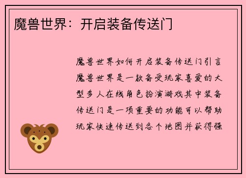 魔兽世界：开启装备传送门