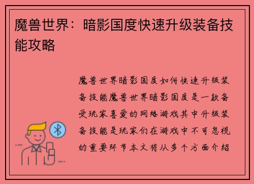 魔兽世界：暗影国度快速升级装备技能攻略